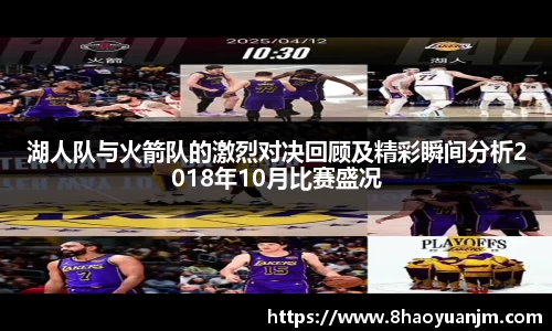 湖人队与火箭队的激烈对决回顾及精彩瞬间分析2018年10月比赛盛况