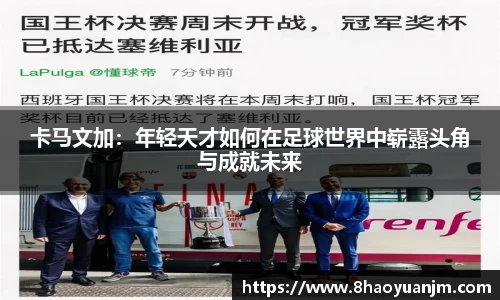 卡马文加：年轻天才如何在足球世界中崭露头角与成就未来