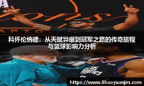 科怀伦纳德：从天赋异禀到冠军之路的传奇旅程与篮球影响力分析