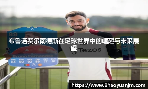 布鲁诺费尔南德斯在足球世界中的崛起与未来展望