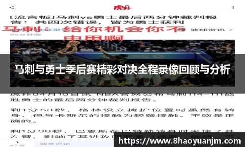 马刺与勇士季后赛精彩对决全程录像回顾与分析