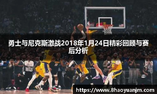 勇士与尼克斯激战2018年1月24日精彩回顾与赛后分析