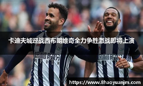 卡迪夫城迎战西布朗维奇全力争胜激战即将上演