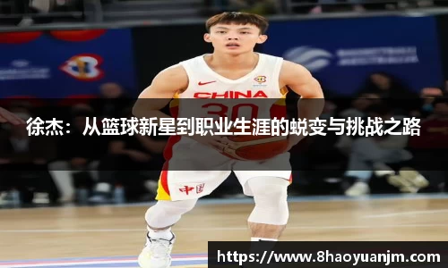 徐杰：从篮球新星到职业生涯的蜕变与挑战之路