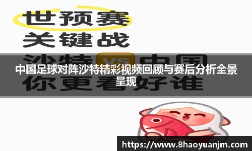中国足球对阵沙特精彩视频回顾与赛后分析全景呈现